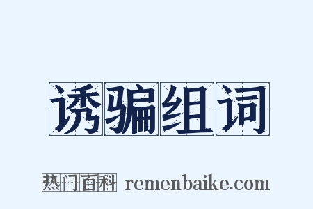 诱骗组词是什么意思的图片